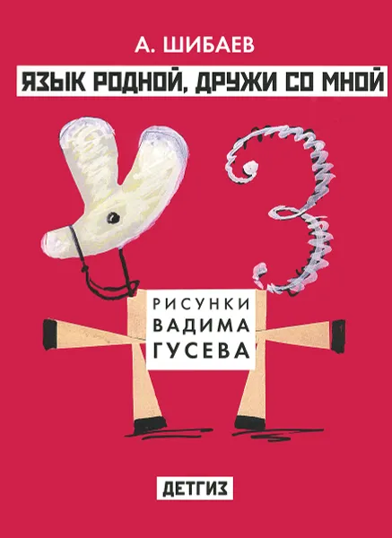 Обложка книги Язык родной, дружи со мной, А. Шибаев