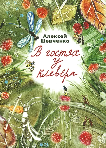 Обложка книги В гостях у клевера, Алексей Шевченко