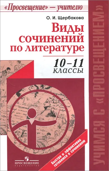 Обложка книги Виды сочинений по литературе. 10-11 классы. Пособие для учителей, О. И. Щербакова