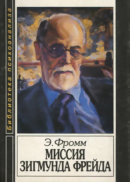 Обложка книги Миссия Зигмунда Фрейда, Эрих Фромм