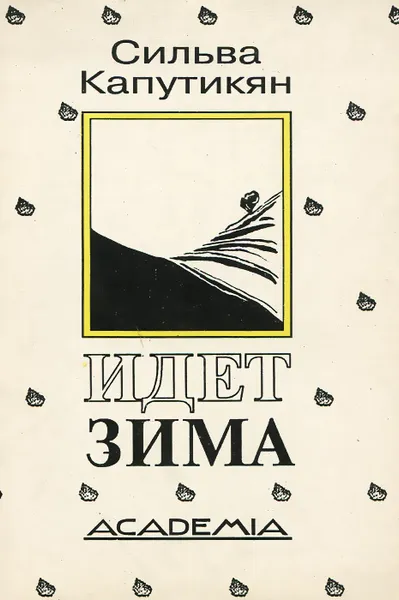 Обложка книги Идет зима, Капутикян Сильва Барунаковна