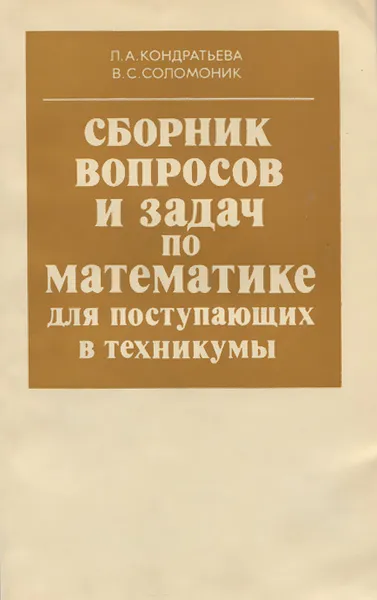 Обложка книги Сборник вопросов и задач по математике для поступающих в техникумы, Кондратьева Людмила Александровна, Соломоник Вениамин Соломонович