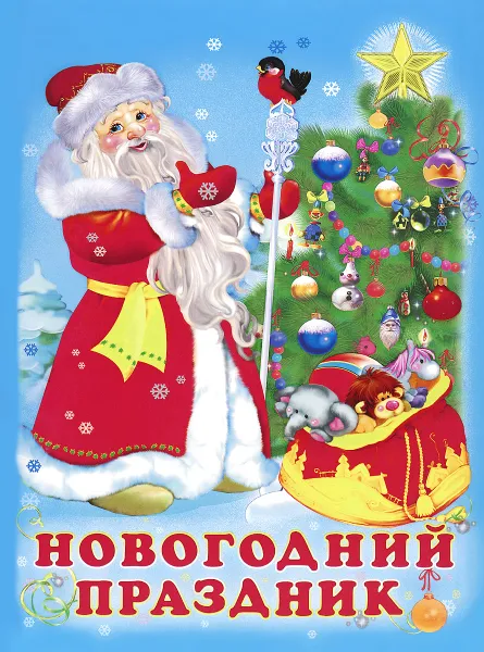Обложка книги Новогодний праздник, Ирина Гурина
