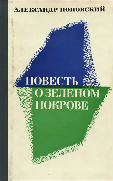 Обложка книги Повесть о зеленом покрове, Александр Поповский