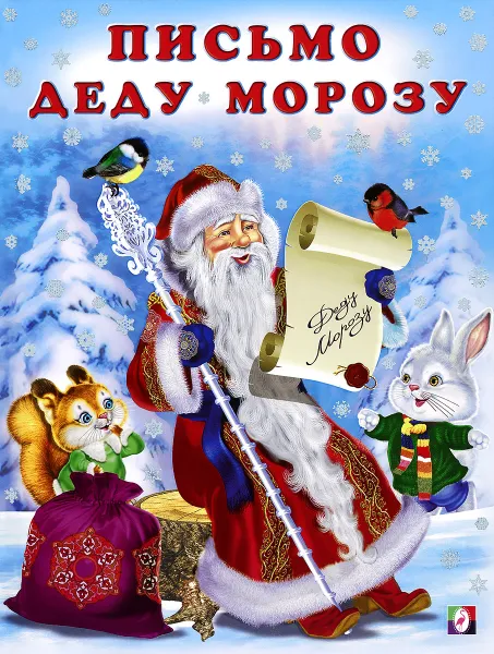 Обложка книги Письмо Деду Морозу, Ирина Гурина