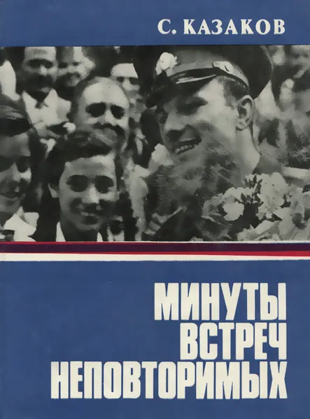 Обложка книги Минуты встреч неповторимых, С. Казаков