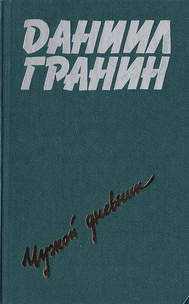 Обложка книги Чужой дневник, Д. Гранин