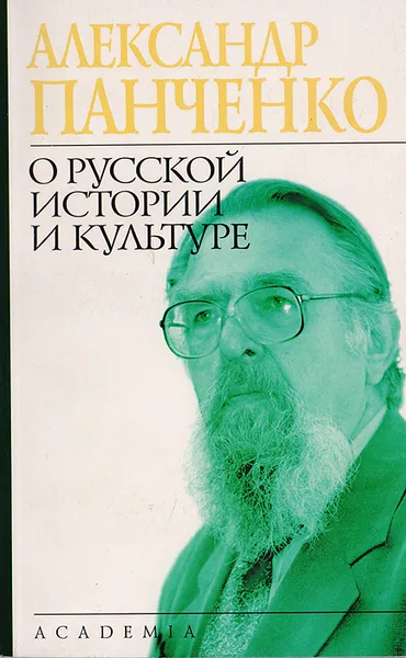 Обложка книги О русской истории и культуре, А. Панченко