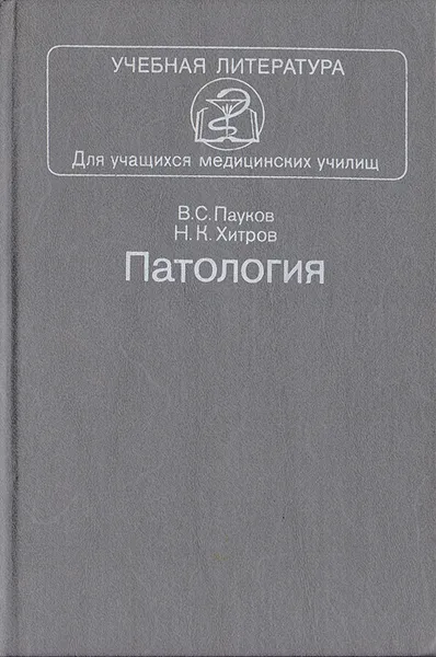 Обложка книги Патология, В. С. Пауков, Н. К. Хитров