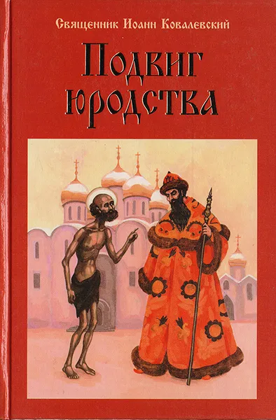 Обложка книги Подвиг юродства, И. Ковалевский