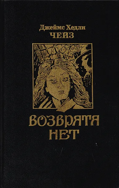 Обложка книги Возврата нет, Чейз Д.