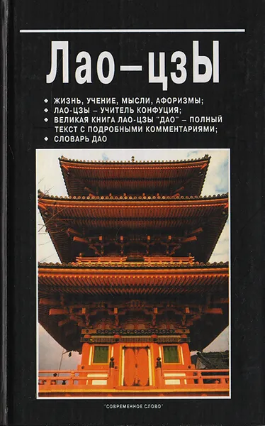Обложка книги Лао-цзы: жизнь, учение, мысли, афоризмы; Лао-цзы - учитель Конфуция; великая книга Лао-цзы 