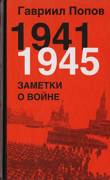 Обложка книги 1941-1945. Заметки о войне, Гавриил Попов