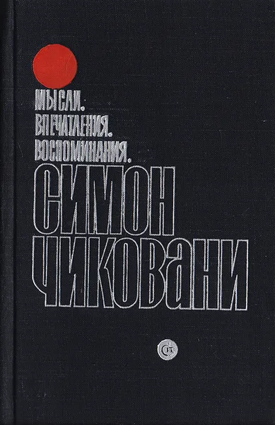 Обложка книги Симон Чиковани. Мысли. Впечатления. Воспоминания, Чиковани Симон Иванович