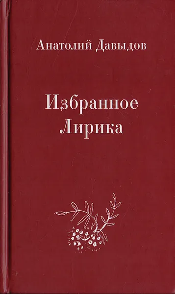 Обложка книги Анатолий Давыдов. Избранное. Лирика, Давыдов А.