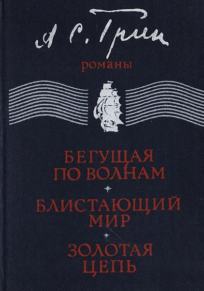 Обложка книги Бегущая по волнам. Блистающий мир. Золотая цепь, Грин А. С.