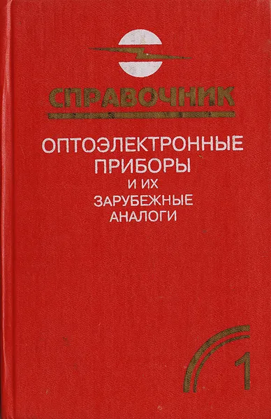 Обложка книги Оптоэлектронные приборы и их зарубежные аналоги. Справочник. Том 1, Юшин Анатолий Михайлович