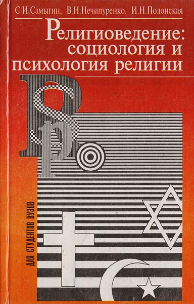 Обложка книги Религиоведение: социология и психология религии, Самыгин С. И., Нечипуренко В. Н., Полонская И. Н.