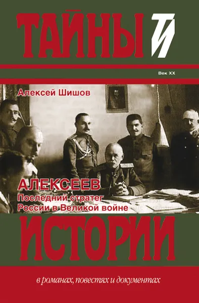 Обложка книги Алексеев. Последний стратег России в Великой войне, Алексей Шишов