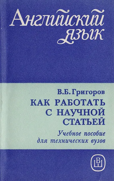 Обложка книги Как работать с научной статьей, Григоров В.Б.