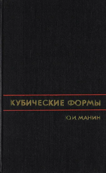 Обложка книги Кубические формы, Манин Ю. И.