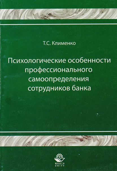 Обложка книги Психологические особенности профессионального самоопределения сотрудников банка, Клименко Т.С.