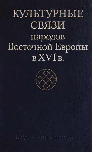 Обложка книги Культурные связи народов Восточной Европы в 16в., Рыбакова М.