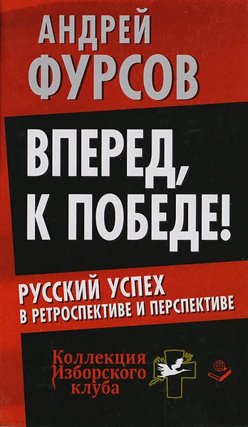 Обложка книги Вперед к победе! Русский успех в ретроспективе и перспективе, Фурсов Андрей Ильич