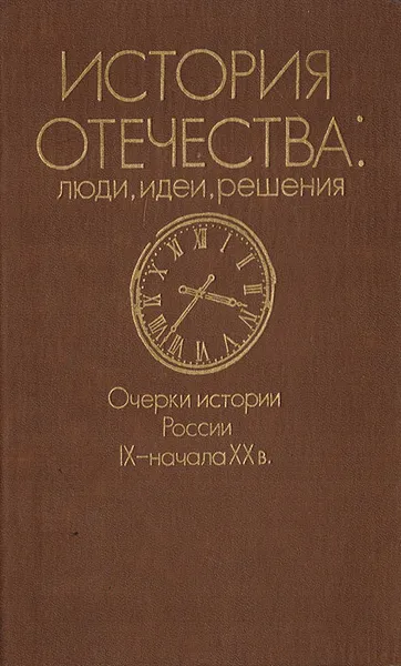 Обложка книги История Отечества: люди, идеи, решения, В. А. Козлов