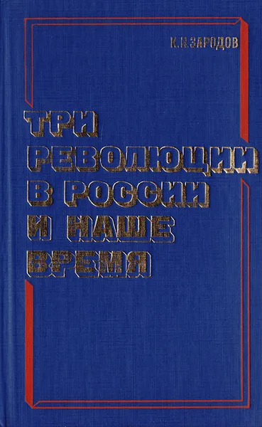 Обложка книги Три революции в России и наше время, К. И. Зародов