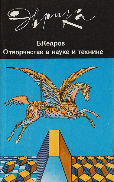 Обложка книги О творчестве в науке и технике, Кедров Бонифатий Михайлович