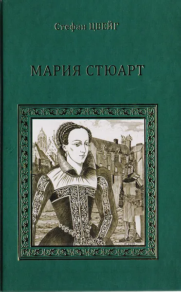 Обложка книги Мария Стюарт, Цвейг С.