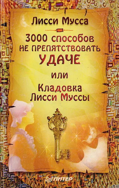 Обложка книги 3000 способов не препятствовать удаче или Кладовка Лисси Муссы, Лисси Мусса