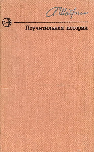 Обложка книги Поучительная история, Шадрин А.