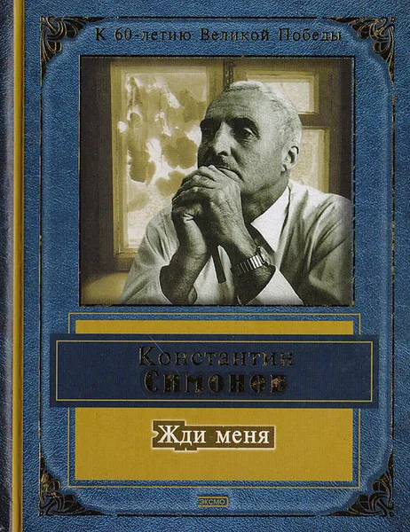 Обложка книги Жди меня, Константин Симонов