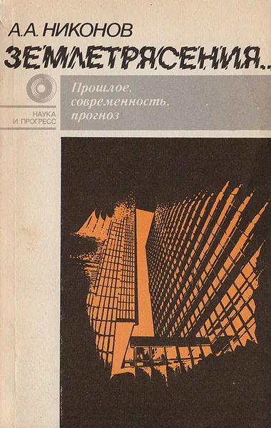 Обложка книги Землетрясения... Прошлое, современность, прогноз, Никонов А.А.