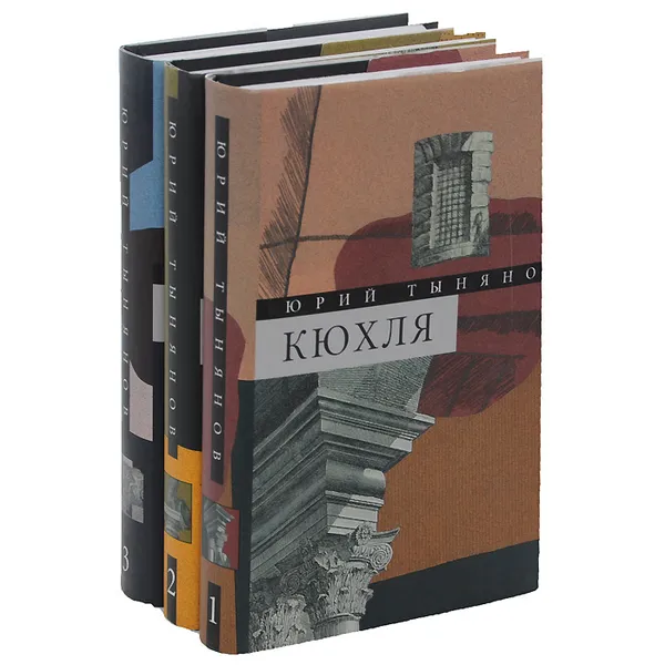 Обложка книги Юрий Тынянов. Собрание сочинений. В 3 томах (комплект), Тынянов Юрий Николаевич, Пушкин Александр Сергеевич, Грибоедов Александр Сергеевич