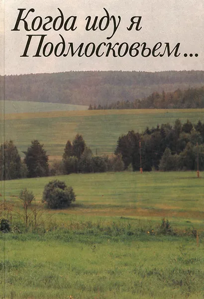 Обложка книги Когда иду я Подмосковьем..., В. В. Глебов