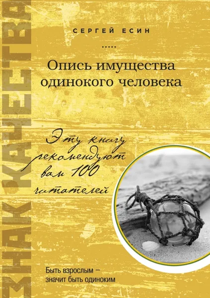 Обложка книги Опись имущества одинокого человека, Есин Сергей Николаевич