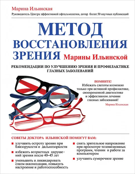 Обложка книги Метод восстановления зрения Марины Ильинской. Рекомендации по улучшению зрения и профилактике глазных заболеваний, Ильинская М.В.