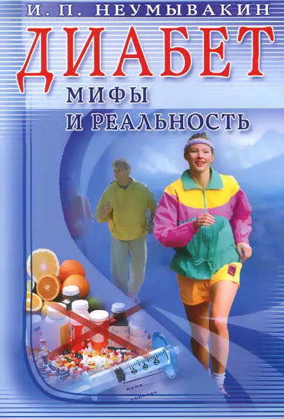 Обложка книги Диабет. Мифы и реальность, И. П. Неумывакин