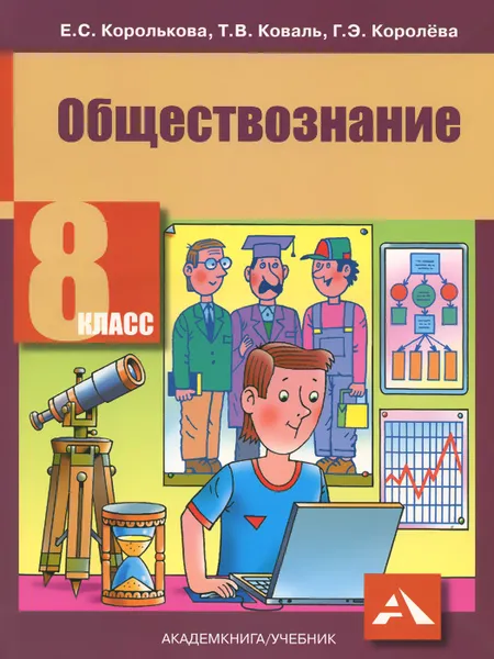 Обложка книги Обществознание. 8 класс. Учебник, Е. С. Королькова, Т. В. Коваль, Г. Э. Королева