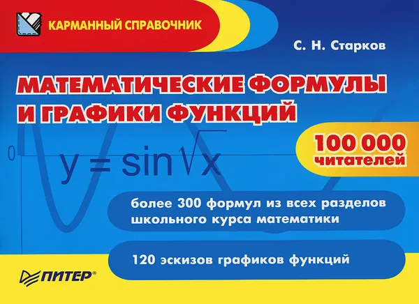 Обложка книги Математические формулы и графики функций, С. Н. Старков