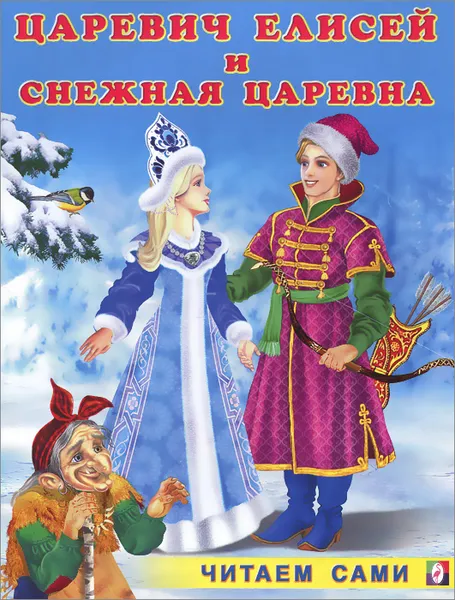 Обложка книги Царевич Елисей и Снежная Царевна, И. В. Гурина