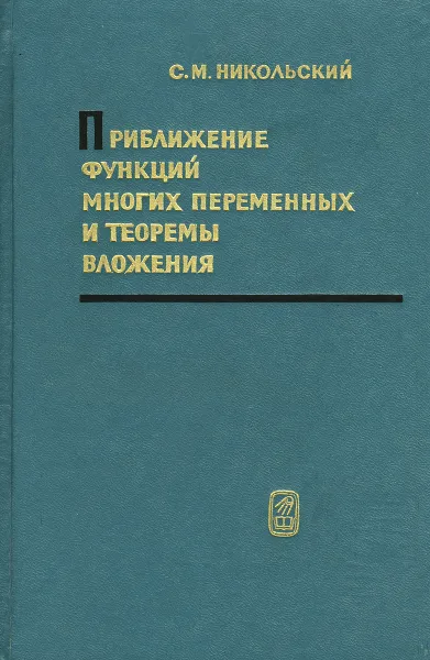 Обложка книги Приближение функций многих переменных и теоремы вложения, С. М. Никольский