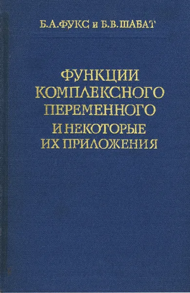 Обложка книги Функции комплексного переменного и некоторые их приложения, Фукс Борис Абрамович, Шабат Борис Владимирович