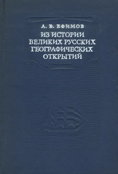 Обложка книги Из истории великих русских географических открытий, А. В. Ефимов