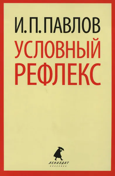 Обложка книги Условный рефлекс, И. П. Павлов