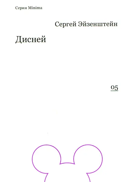 Обложка книги Дисней, Сергей Эйзенштейн