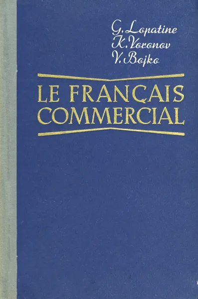 Обложка книги Le Frangais commercial. Коммерческая корреспонденция на французском языке, Г. Лопатин, К. Воронов, В. Бойко